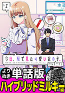 今日、駅で見た可愛い女の子。【よりぬき単話版】（3）