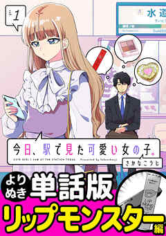 今日、駅で見た可愛い女の子。【よりぬき単話版】（4）