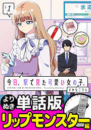 今日、駅で見た可愛い女の子。【よりぬき単話版】