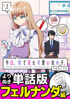 今日、駅で見た可愛い女の子。【よりぬき単話版】（5）