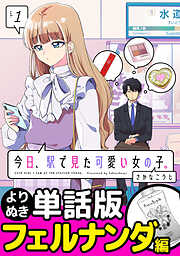 今日、駅で見た可愛い女の子。【よりぬき単話版】