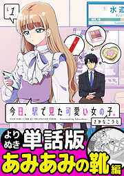 今日、駅で見た可愛い女の子。【よりぬき単話版】