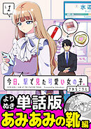 今日、駅で見た可愛い女の子。【よりぬき単話版】（6）