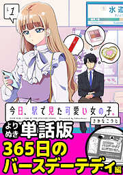 今日、駅で見た可愛い女の子。【よりぬき単話版】