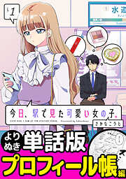 今日、駅で見た可愛い女の子。【よりぬき単話版】