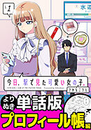 今日、駅で見た可愛い女の子。【よりぬき単話版】（8）