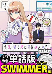 今日、駅で見た可愛い女の子。【よりぬき単話版】