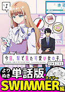 今日、駅で見た可愛い女の子。【よりぬき単話版】（9）