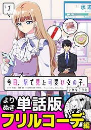 今日、駅で見た可愛い女の子。【よりぬき単話版】