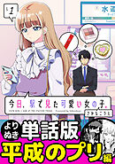 今日、駅で見た可愛い女の子。【よりぬき単話版】（11）