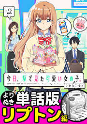 今日、駅で見た可愛い女の子。【よりぬき単話版】