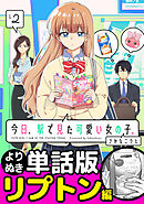 今日、駅で見た可愛い女の子。【よりぬき単話版】（13）