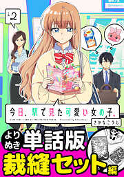 今日、駅で見た可愛い女の子。【よりぬき単話版】