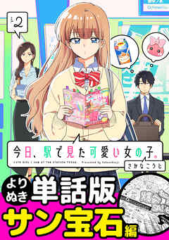 今日、駅で見た可愛い女の子。【よりぬき単話版】（17）