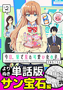 今日、駅で見た可愛い女の子。【よりぬき単話版】（17）