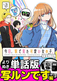 今日、駅で見た可愛い女の子。【よりぬき単話版】（20）