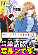 今日、駅で見た可愛い女の子。【よりぬき単話版】（20）