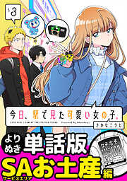 今日、駅で見た可愛い女の子。【よりぬき単話版】