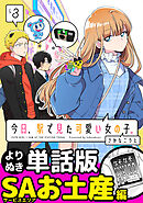 今日、駅で見た可愛い女の子。【よりぬき単話版】（21）