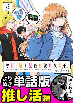 今日、駅で見た可愛い女の子。【よりぬき単話版】（22）