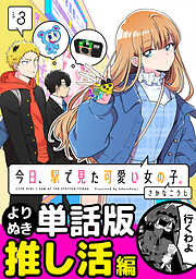 今日、駅で見た可愛い女の子。【よりぬき単話版】