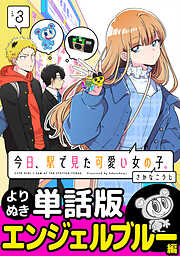 今日、駅で見た可愛い女の子。【よりぬき単話版】