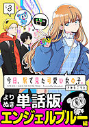 今日、駅で見た可愛い女の子。【よりぬき単話版】（23）