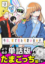 今日、駅で見た可愛い女の子。【よりぬき単話版】