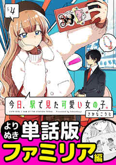 今日、駅で見た可愛い女の子。【よりぬき単話版】（25）