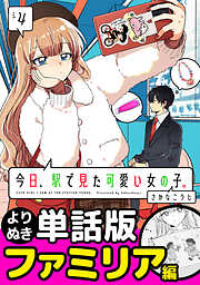 今日、駅で見た可愛い女の子。【よりぬき単話版】