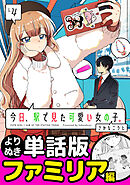 今日、駅で見た可愛い女の子。【よりぬき単話版】（25）
