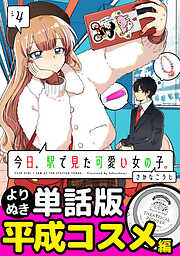 今日、駅で見た可愛い女の子。【よりぬき単話版】