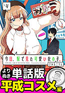 今日、駅で見た可愛い女の子。【よりぬき単話版】（26）