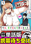 今日、駅で見た可愛い女の子。【よりぬき単話版】（27）