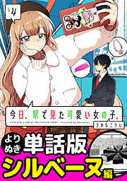 今日、駅で見た可愛い女の子。【よりぬき単話版】