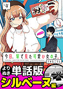 今日、駅で見た可愛い女の子。【よりぬき単話版】（28）