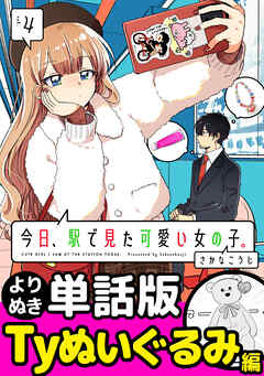 今日、駅で見た可愛い女の子。【よりぬき単話版】（29）