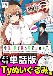 今日、駅で見た可愛い女の子。【よりぬき単話版】