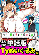 今日、駅で見た可愛い女の子。【よりぬき単話版】（29）