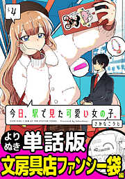 今日、駅で見た可愛い女の子。【よりぬき単話版】