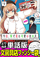 今日、駅で見た可愛い女の子。【よりぬき単話版】（30）