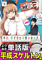 今日、駅で見た可愛い女の子。【よりぬき単話版】