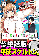 今日、駅で見た可愛い女の子。【よりぬき単話版】（31）