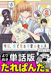 今日、駅で見た可愛い女の子。【よりぬき単話版】