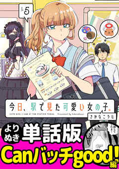 今日、駅で見た可愛い女の子。【よりぬき単話版】（33）