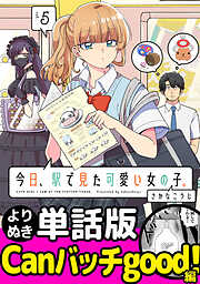 今日、駅で見た可愛い女の子。【よりぬき単話版】