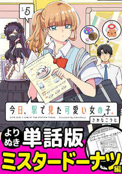 今日、駅で見た可愛い女の子。【よりぬき単話版】（34）