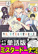 今日、駅で見た可愛い女の子。【よりぬき単話版】（34）