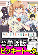 今日、駅で見た可愛い女の子。【よりぬき単話版】（35）