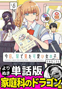 今日、駅で見た可愛い女の子。【よりぬき単話版】（36）